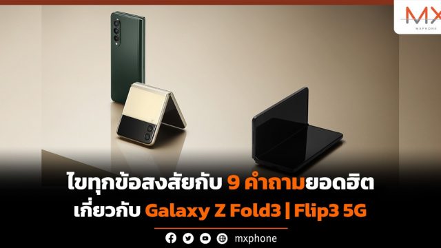 ไขทุกข้อสงสัยกับ 9 คำถามยอดฮิตเกี่ยวกับ Samsung Galaxy Z Fold3 | Flip3 5G