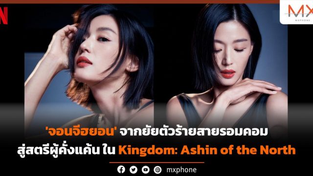‘จอนจีฮยอน’ จากยัยตัวร้ายสายรอมคอม สู่สตรีผู้คั่งแค้น ใน Kingdom: Ashin of the North