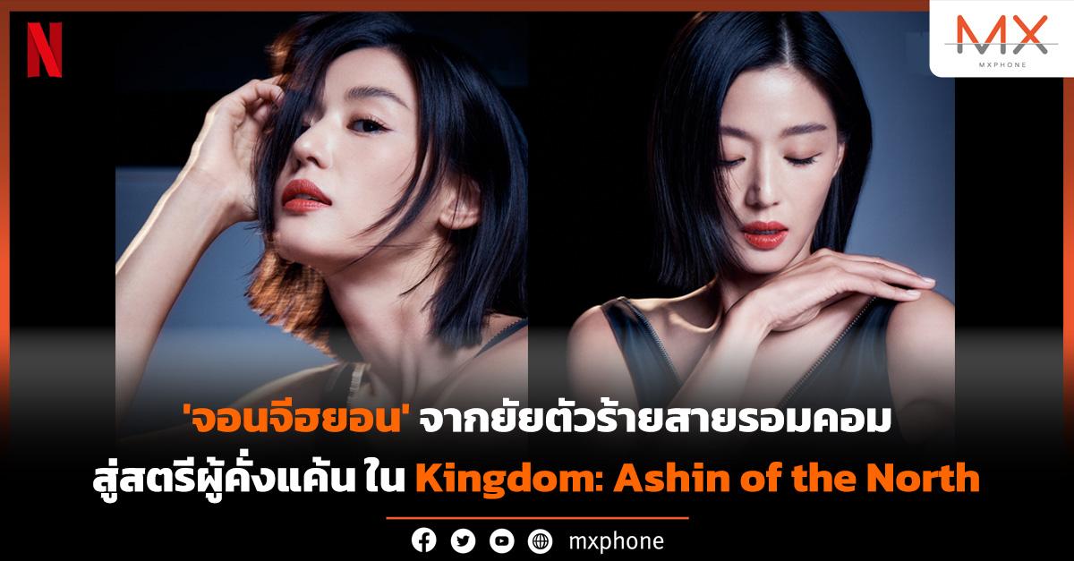 จอนจีฮยอน แสดงเรื่อง Kingdom: Ashin of the North