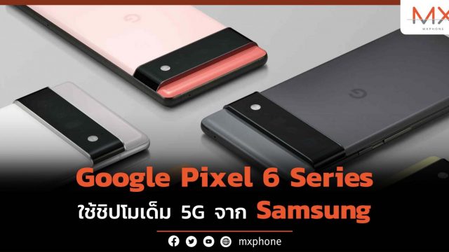 Google Pixel 6 Series จะใช้โมเด็ม 5G จาก Samsung รองรับ 5G mmWave