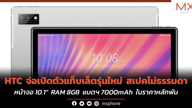 HTC จ่อเปิดตัวแท็บเล็ตรุ่นใหม่ สเปคไม่ธรรมดา หน้าจอ 10.1″ RAM 8GB แบตฯ 7000mAh ในราคาหลักพัน