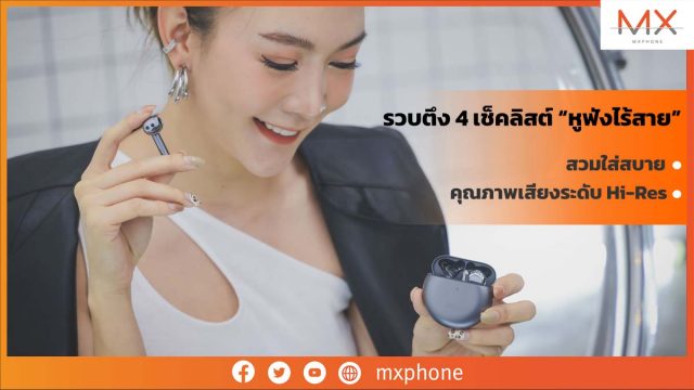 รวบตึง 4 เช็คลิสต์ “หูฟังไร้สาย” สวมใส่สบาย แต่คุณภาพเสียงระดับ Hi-Res