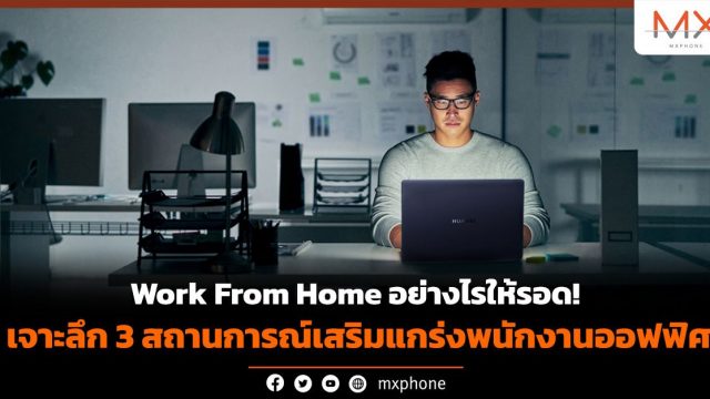 Work From Home อย่างไรให้รอด! เจาะลึก 3 สถานการณ์เสริมแกร่งพนักงานออฟฟิศ