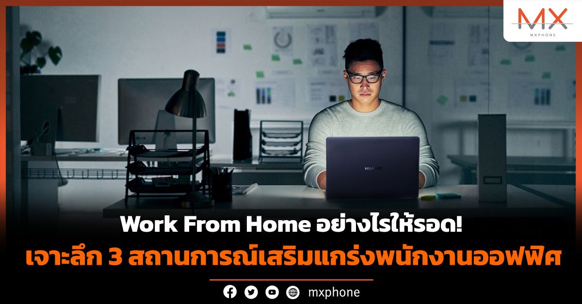 ทำงาน Work From Home ด้วย HUAWEI MateBook 14
