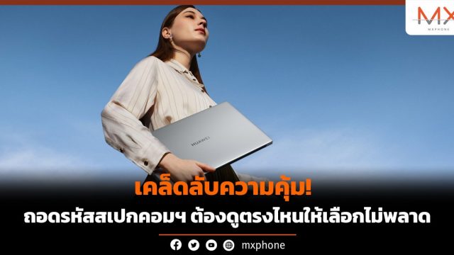 เคล็ดลับความคุ้ม! ถอดรหัสสเปกคอมฯ ต้องดูตรงไหนให้เลือกไม่พลาด
