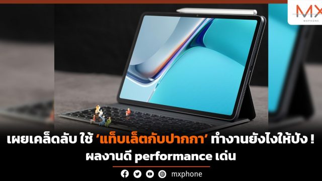 เผยเคล็ดลับ! ใช้แท็บเล็ตกับปากกาทำงานยังไงให้ปัง ผลงานดี performance เด่น