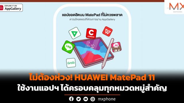 ไม่ต้องห่วง! HUAWEI MatePad 11 ใช้งานแอปฯ ได้ครอบคลุมทุกหมวดหมู่สำคัญ