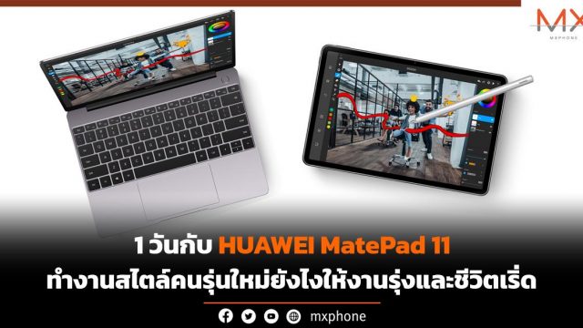 1 วันกับ HUAWEI MatePad 11 ทำงานสไตล์คนรุ่นใหม่ยังไงให้งานรุ่งและชีวิตเริ่ด