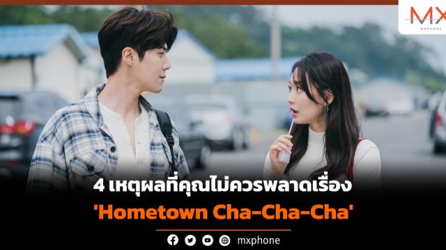 เตรียมใจสั่น! 4 เหตุผลที่คุณไม่ควรพลาดเรื่อง ‘Hometown Cha-Cha-Cha’
