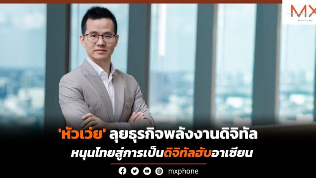 ‘หัวเว่ย’ ลุยธุรกิจพลังงานดิจิทัล หนุนไทยสู่การเป็นดิจิทัลฮับอาเซียน