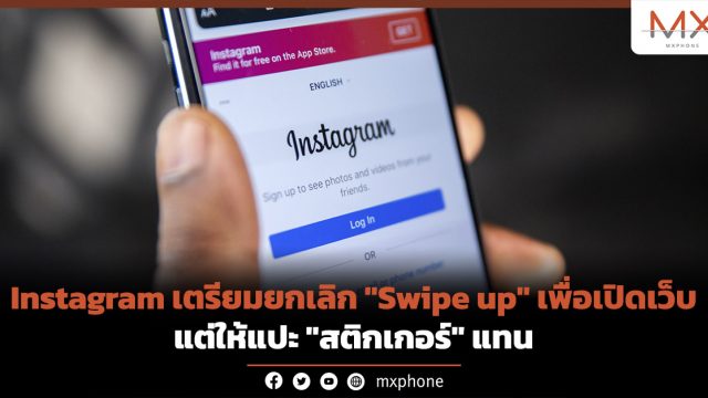 Instagram เตรียมยกเลิก “Swipe up” เพื่อเปิดเว็บ แต่ให้แปะ “สติกเกอร์” แทน