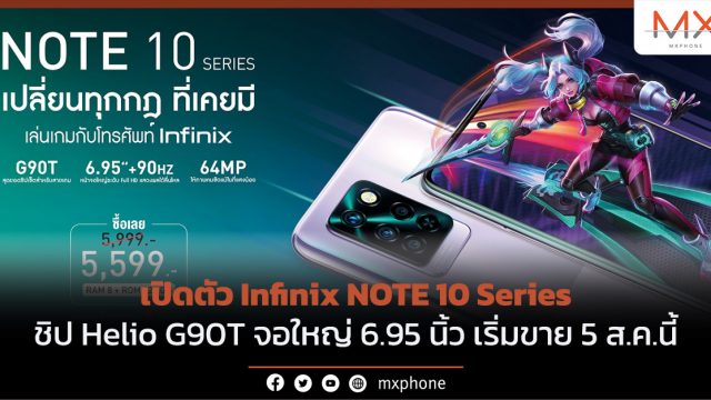 เปิดตัว Infinix NOTE 10 Series ชิป Helio G90T จอใหญ่ 6.95 นิ้ว เริ่มขาย 5 ส.ค.นี้