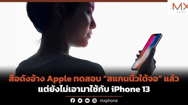 สื่อดังอ้าง Apple ทดสอบสแกนนิ้วใต้จอแล้ว แต่ยังไม่เอามาใช้กับ iPhone 13