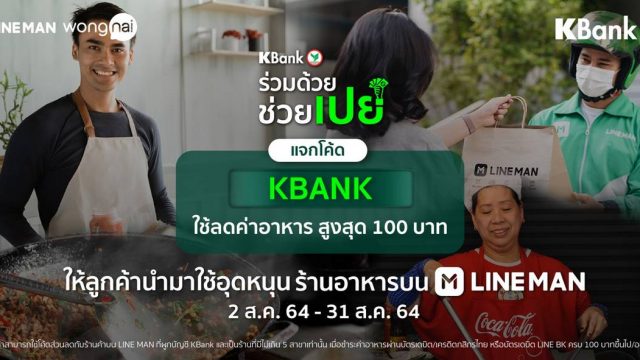 KBank x LINE MAN เปิดตัวแคมเปญ “ร่วมด้วย ช่วยเปย์” มอบโค้ดส่วนลด 50% สูงสุด 100 บาท