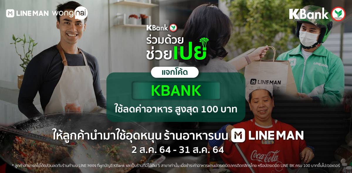 KBank x LINE MAN ร่วมด้วย ช่วยเปย์