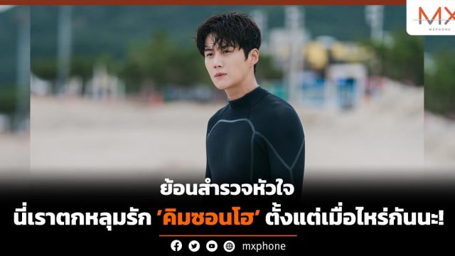 ย้อนสำรวจหัวใจ…นี่เราตกหลุมรัก “คิมซอนโฮ” ตั้งแต่เมื่อไหร่กันนะ!