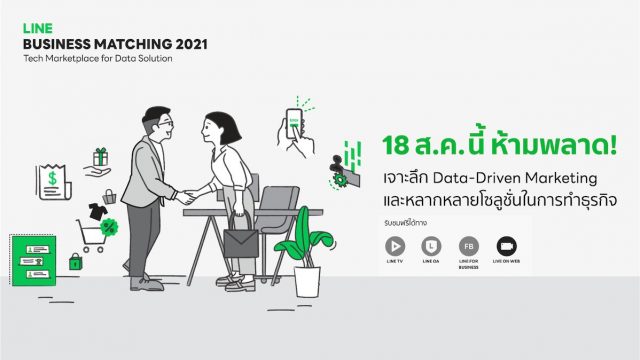 LINE จัดงาน Business Matching 2021: Tech Marketplace for Data Solution รูปแบบออนไลน์