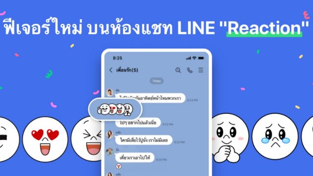 LINE ปล่อยฟีเจอร์ใหม่ ไอคอน REACTION บนห้องแชท ให้โต้ตอบข้อความโดยไม่รบกวนบรรยากาศสนทนา