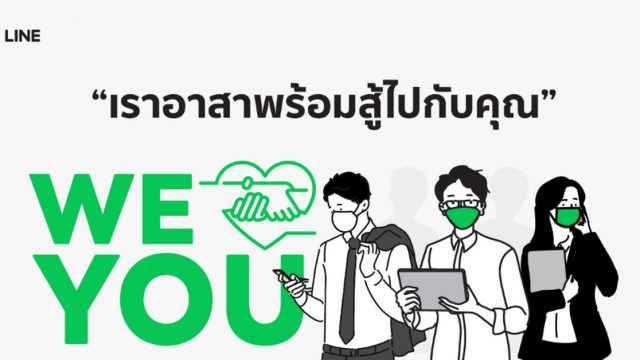 LINE อาสาส่งพลังใจให้คนไทยทุกคนผ่านแคมเปญ “WE LOVE YOU”