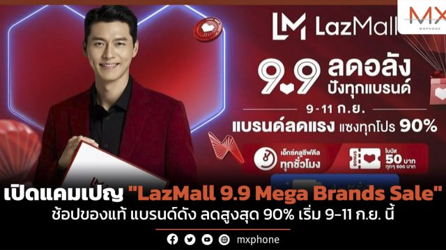 เปิดแคมเปญ “LazMall 9.9 Mega Brands Sale” ช้อปของแท้ แบรนด์ดัง ลดสูงสุด 90% เริ่ม 9-11 ก.ย. นี้