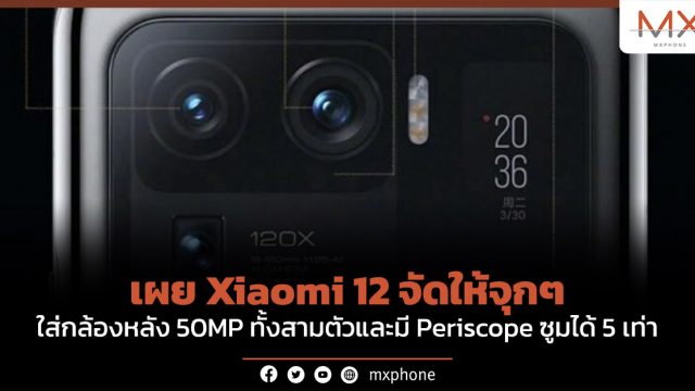 เผย Xiaomi 12 จัดให้จุกๆ ใส่กล้องหลัง 50MP ทั้งสามตัวและมี Periscope ซูมได้ 5 เท่า