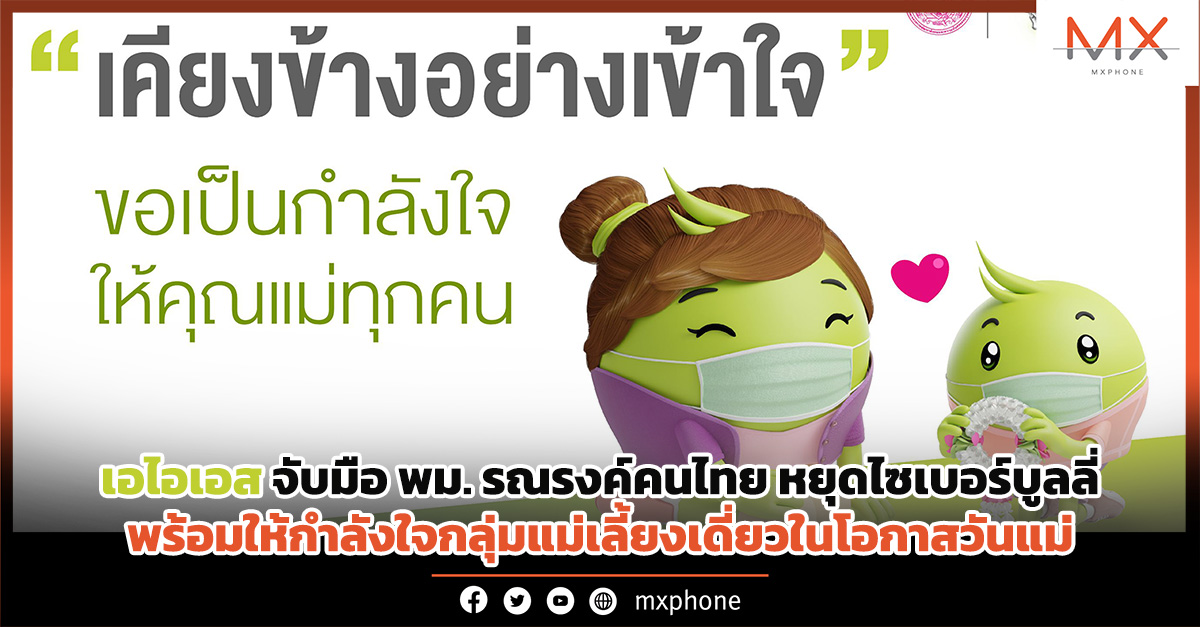 เอไอเอส วันแม่