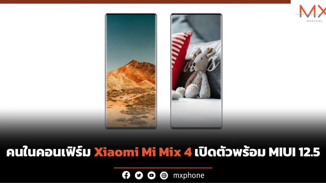 คนในคอนเฟิร์ม Xiaomi Mi Mix 4 เปิดตัวพร้อม MIUI 12.5