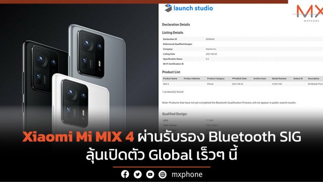 Xiaomi Mi MIX 4 ผ่านรับรอง Bluetooth SIG ลุ้นเปิดตัว Global เร็วๆ นี้