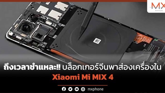 ถึงเวลาชำแหละ!! บล็อกเกอร์จีนพาส่องเครื่องใน Xiaomi Mi MIX 4