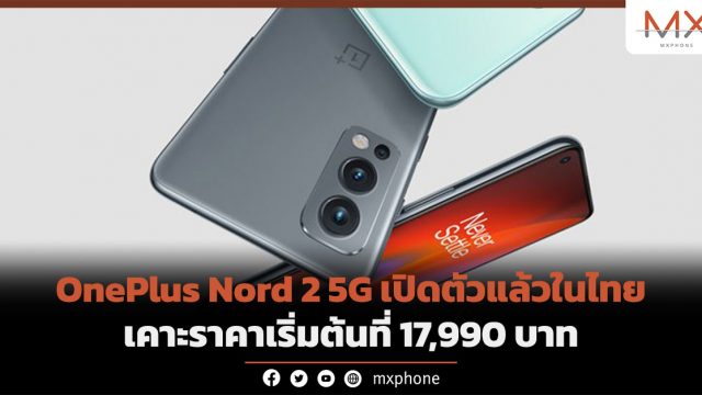 OnePlus Nord 2 5G เปิดตัวแล้วในไทย เคาะราคาเริ่มต้นที่ 17,990 บาท