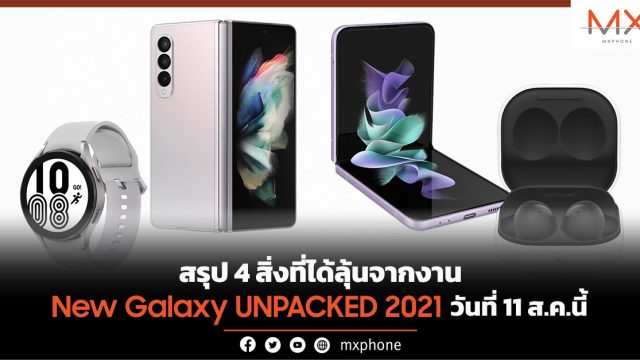 โค้งสุดท้าย! สรุป 4 สิ่งที่ได้ลุ้นจากงาน New Galaxy UNPACKED 2021 วันที่ 11 ส.ค.นี้