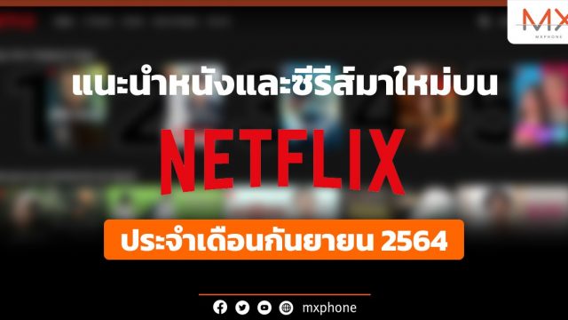 แนะนำหนังและซีรีส์มาใหม่บน Netflix ประจำเดือนกันยายน 2564