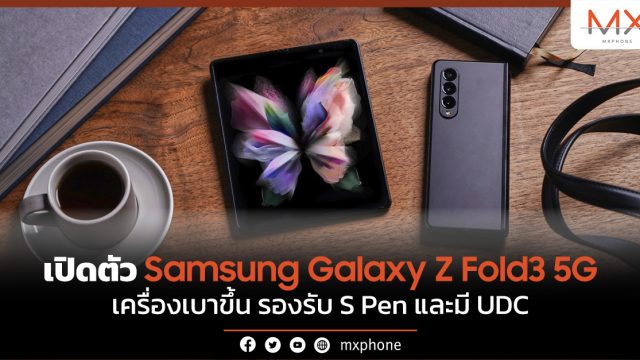 เปิดตัว Samsung Galaxy Z Fold3 5G เครื่องเบาขึ้น รองรับ S Pen มี UDC เริ่มต้น 57,900 บาท