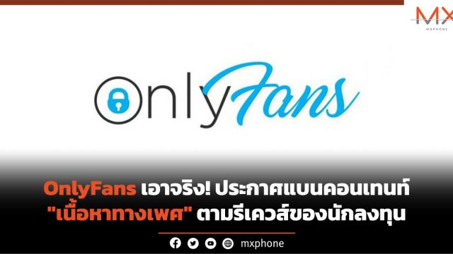 OnlyFans เอาจริง! ประกาศแบนคอนเทนท์ “เนื้อหาทางเพศ” ตามรีเควส์ของนักลงทุน