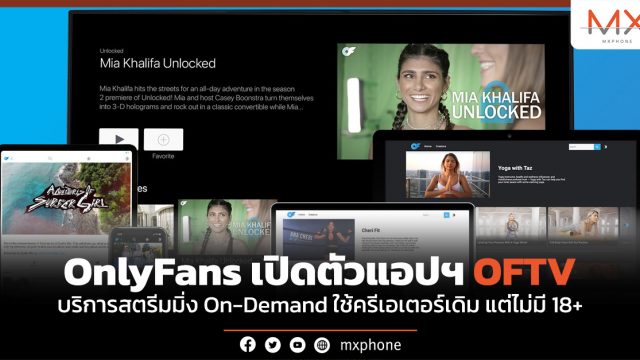 OnlyFans เปิดตัวแอปฯ OFTV ใช้ครีเอเตอร์เดิม แต่ไม่มี 18+