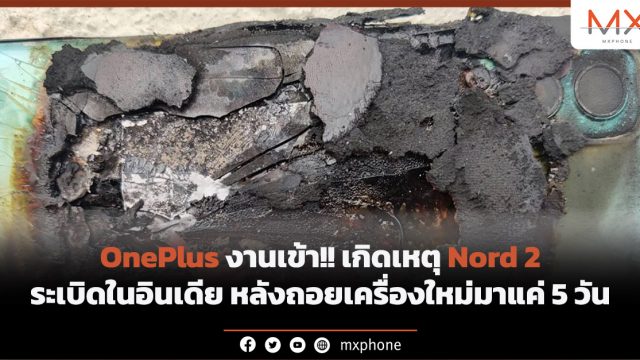 OnePlus งานเข้า! เกิดเหตุ Nord 2 ระเบิดในอินเดีย หลังถอยเครื่องใหม่มาแค่ 5 วัน