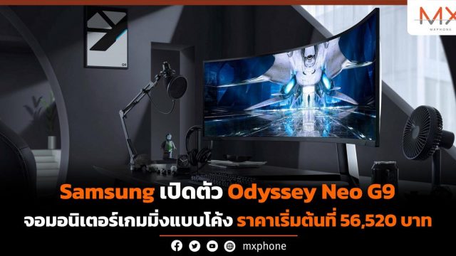 Samsung เปิดตัว Odyssey Neo G9 จอมอนิเตอร์เกมมิ่งแบบโค้ง ราคาเริ่มต้นที่ 56,520 บาท