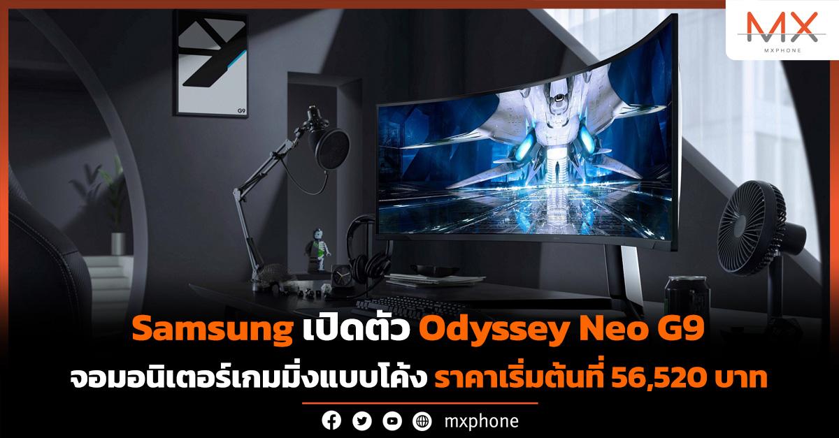 จอมอนิเตอร์เกมมิ่ง Samsung Odyssey Neo G9