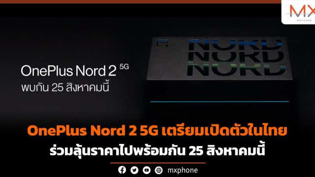 OnePlus Nord 2 5G เตรียมเปิดตัวในไทย ร่วมลุ้นราคาไปพร้อมกัน 25 ส.ค. นี้