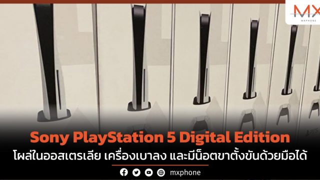 Sony PlayStation 5 Digital Edition โผล่ในออสเตรเลีย เครื่องเบาลง และมีน็อตขาตั้งขันด้วยมือได้
