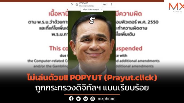 ไม่เล่นด้วย!! POPYUT (Prayut.click) ถูกกระทรวงดิจิทัลฯ แบนเรียบร้อย