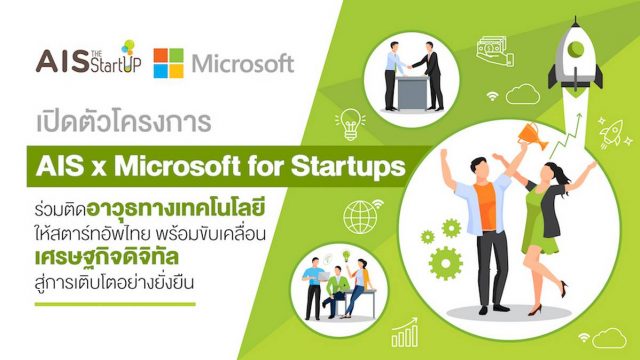 AIS – ไมโครซอฟท์ เปิดตัวโครงการ “AIS x Microsoft for Startups” หวังหนุนสตาร์ทอัพเติบโต