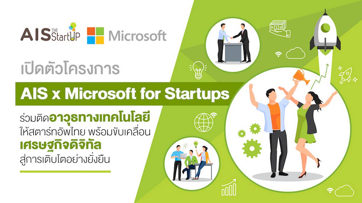 โครงการ “AIS x Microsoft for Startups”