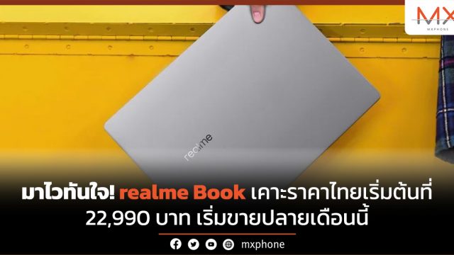 มาไวทันใจ! realme Book เคาะราคาไทยเริ่มต้นที่ 22,990 บาท เริ่มขายปลายเดือนนี้