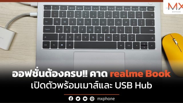 ออฟชั่นต้องครบ! คาด realme Book เปิดตัวพร้อมเมาส์และ USB Hub