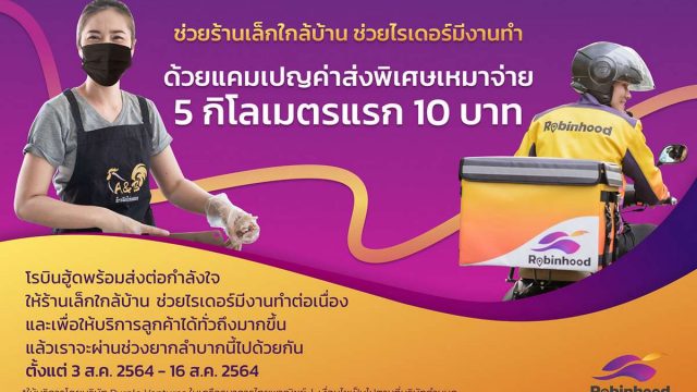 Robinhood ส่งแคมเปญ “เหมาจ่ายค่าส่งอัตราพิเศษ 5 กิโลเมตรแรก 10 บาท” ช่วยร้านเล็กใกล้บ้าน ช่วยไรเดอร์มีงานทำ