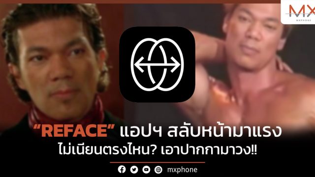 REFACE แอปฯ สลับหน้ามาแรง ไม่เนียนตรงไหน? เอาปากกามาวง!!