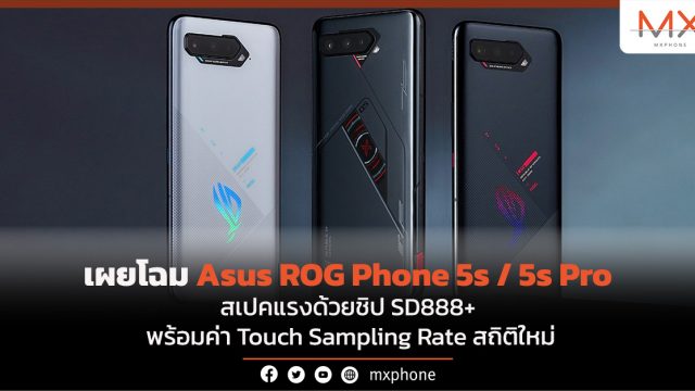 เผยโฉม Asus ROG Phone 5s / 5s Pro สเปคแรงด้วยชิป SD888+ พร้อมค่า Touch Sampling Rate สถิติใหม่