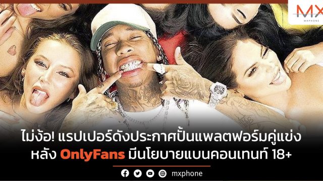 ไม่ง้อ! แรปเปอร์ดังประกาศปั้นแพลตฟอร์มคู่แข่ง   หลัง OnlyFans มีนโยบายแบนคอนเทนท์ 18+