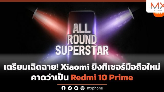 เตรียมเฉิดฉาย! Xiaomi ยิงทีเซอร์มือถือใหม่ คาดว่าเป็น Redmi 10 Prime